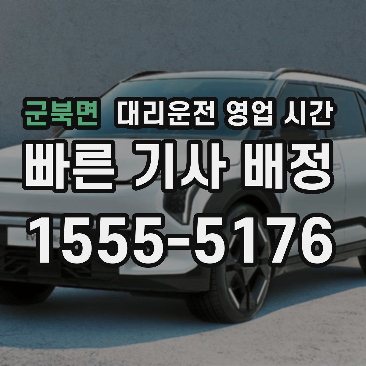 군북면 대리운전 영업 시간