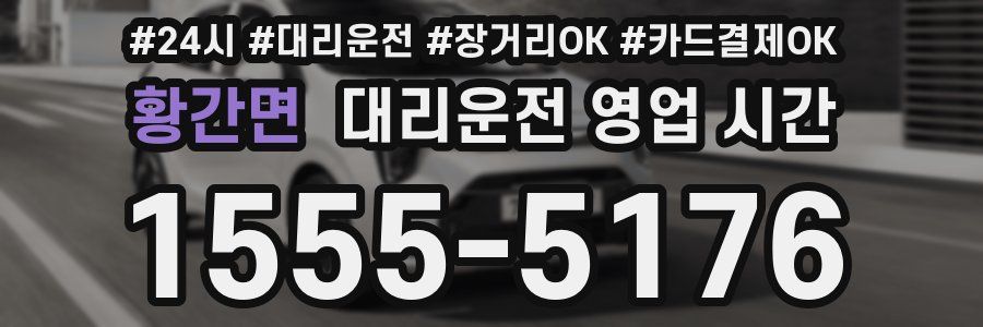 황간면 대리운전 영업 시간