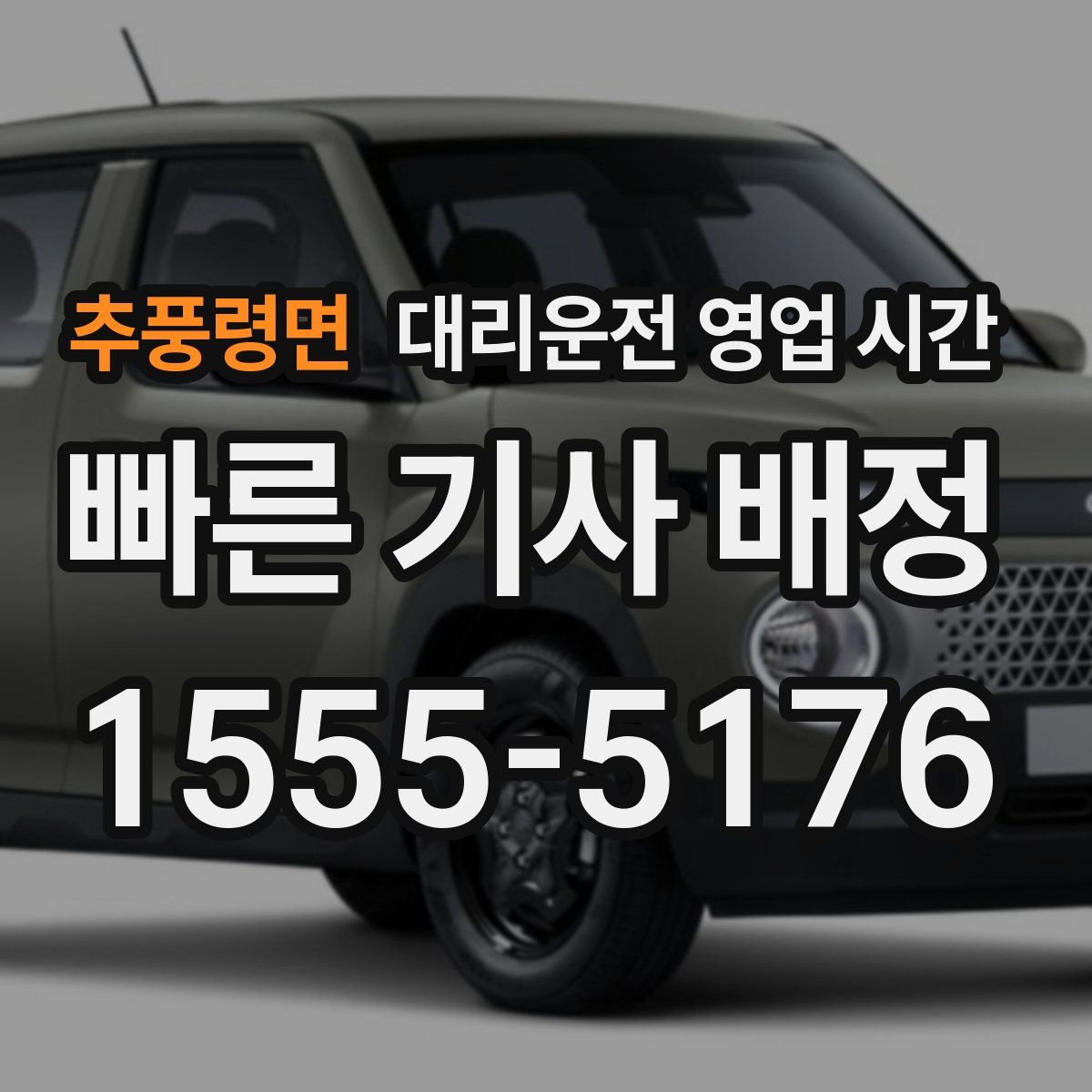 추풍령면 대리운전 영업 시간
