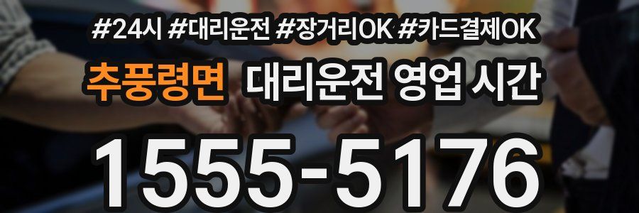 추풍령면 대리운전 영업 시간