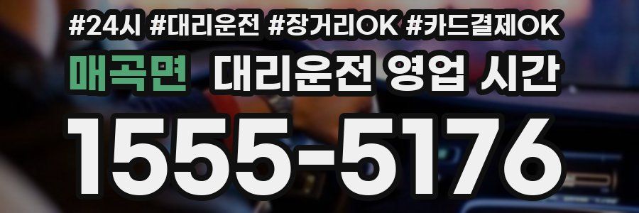 매곡면 대리운전 영업 시간