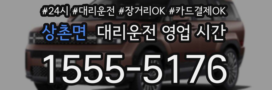 상촌면 대리운전 영업 시간
