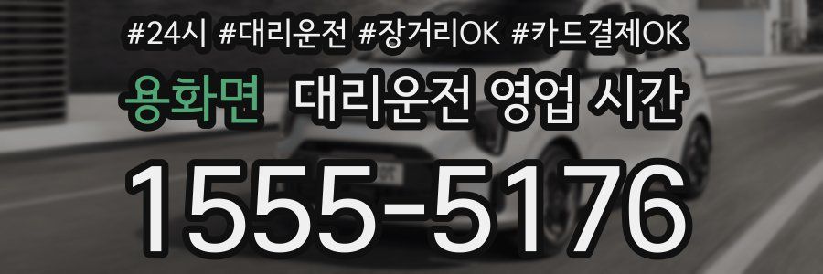 용화면 대리운전 영업 시간