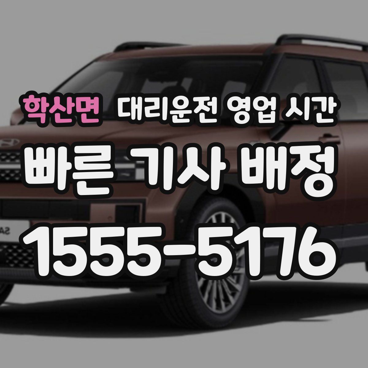 학산면 대리운전 영업 시간