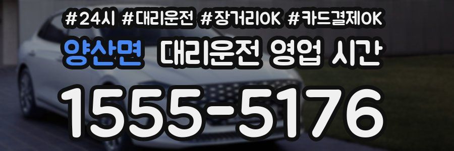 양산면 대리운전 영업 시간