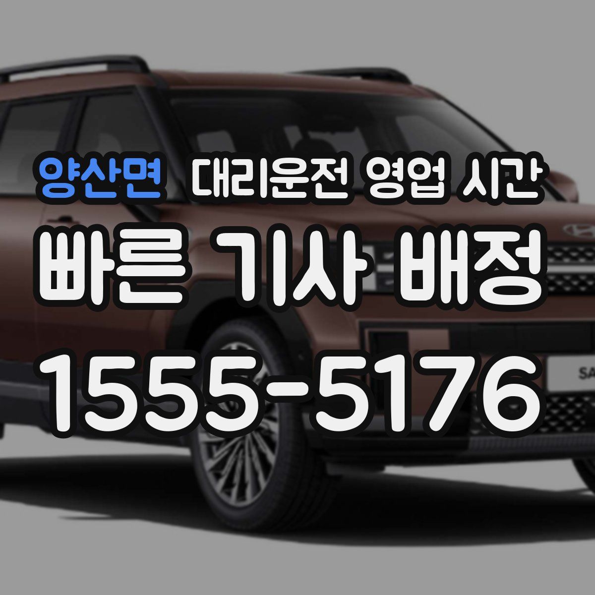 양산면 대리운전 영업 시간