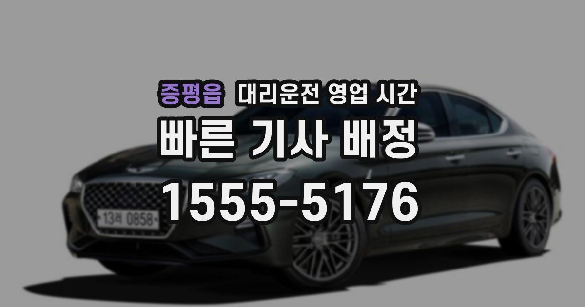 증평읍 대리운전 영업 시간