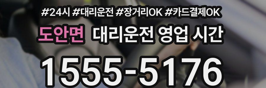 도안면 대리운전 영업 시간