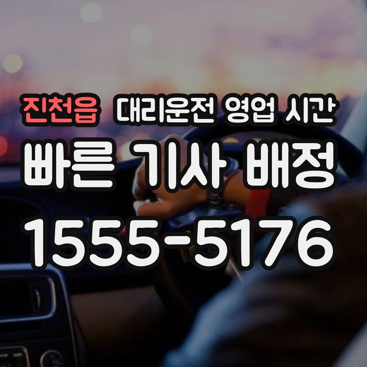진천읍 대리운전 영업 시간 막차 이후 접수 가능 범위 확인