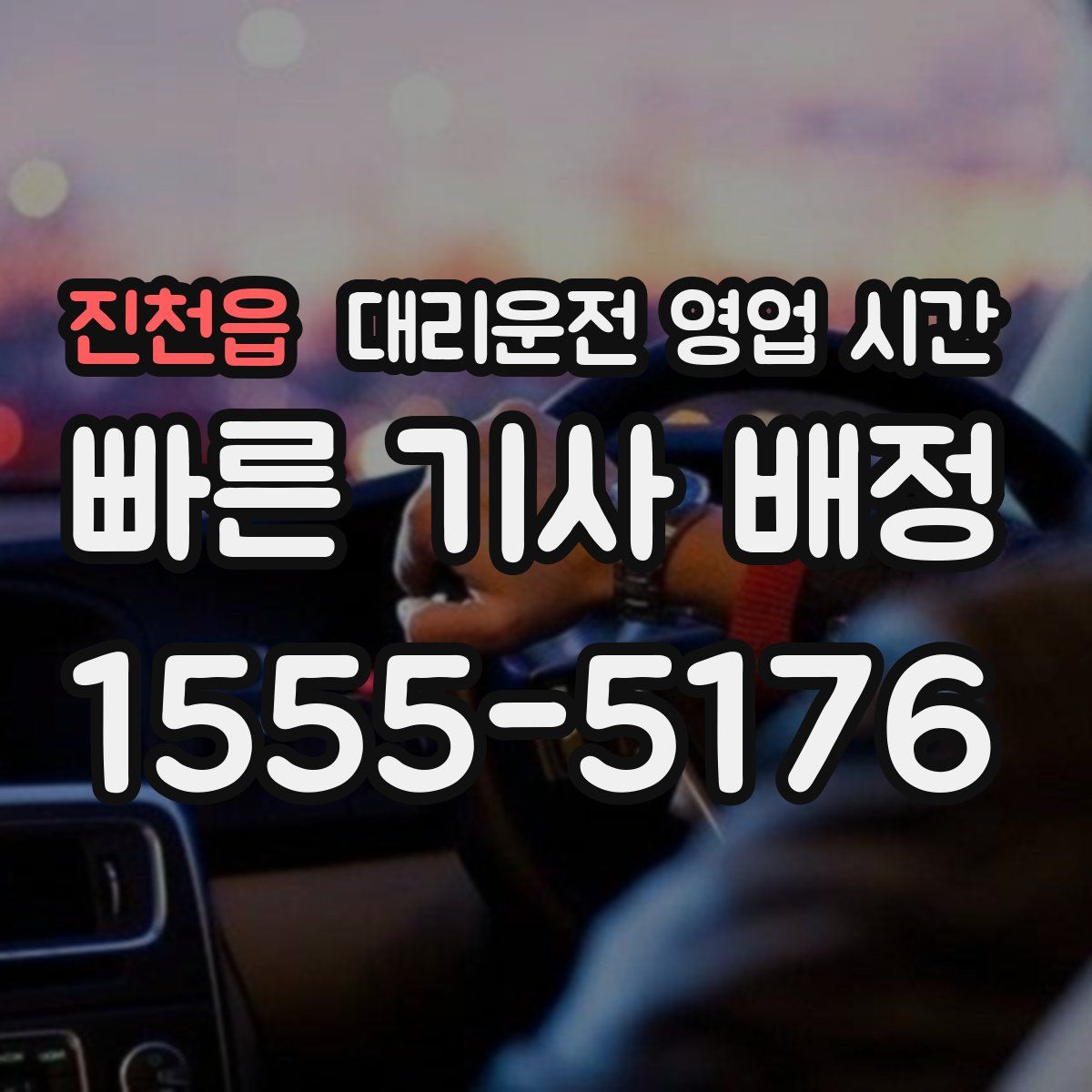 진천읍 대리운전 영업 시간
