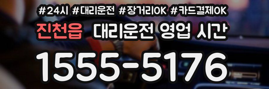 진천읍 대리운전 영업 시간