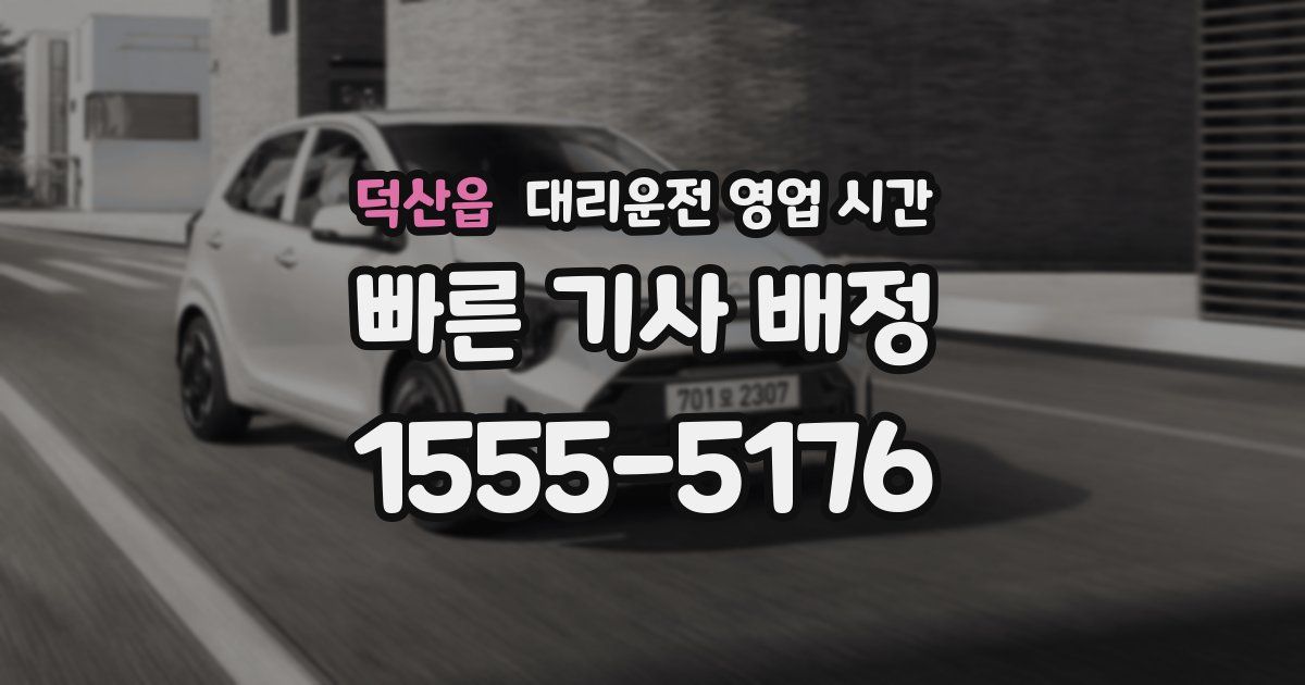 덕산읍 대리운전 영업 시간