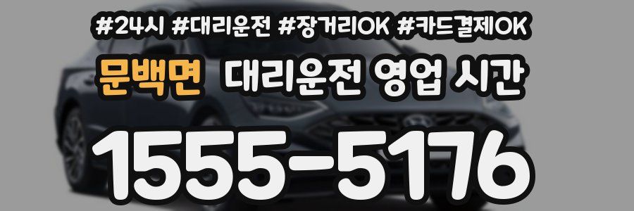 문백면 대리운전 영업 시간