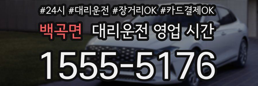 백곡면 대리운전 영업 시간