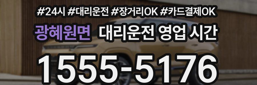 광혜원면 대리운전 영업 시간