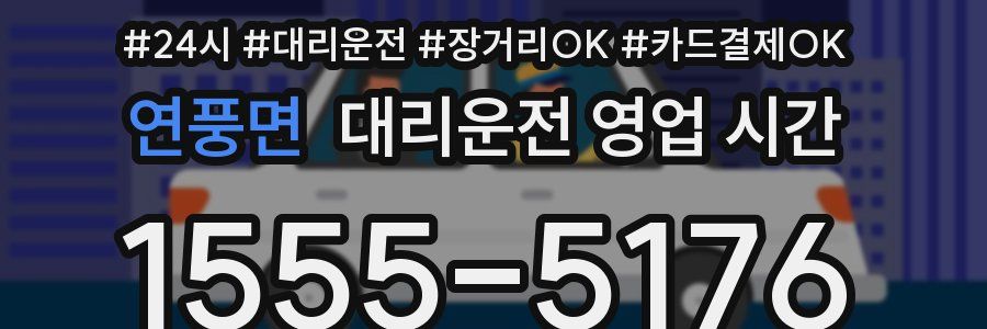연풍면 대리운전 영업 시간