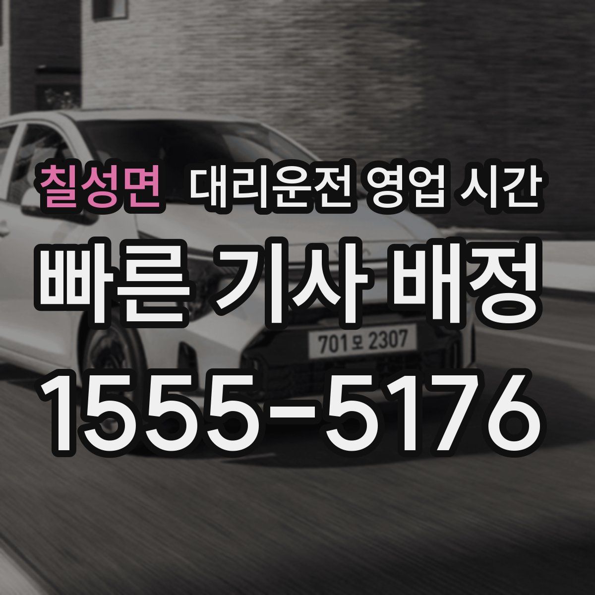 칠성면 대리운전 영업 시간