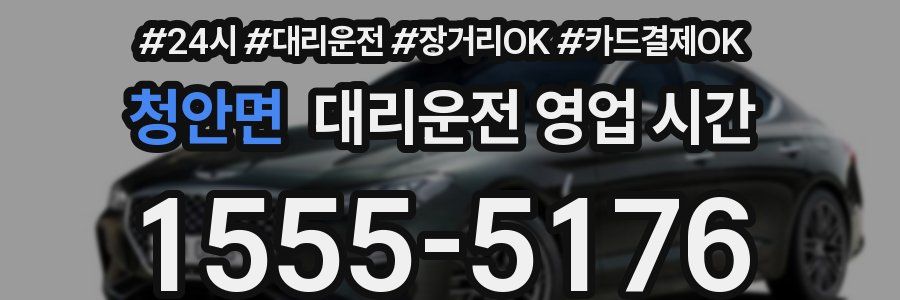 청안면 대리운전 영업 시간