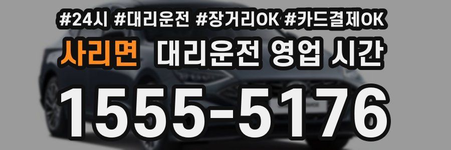 사리면 대리운전 영업 시간