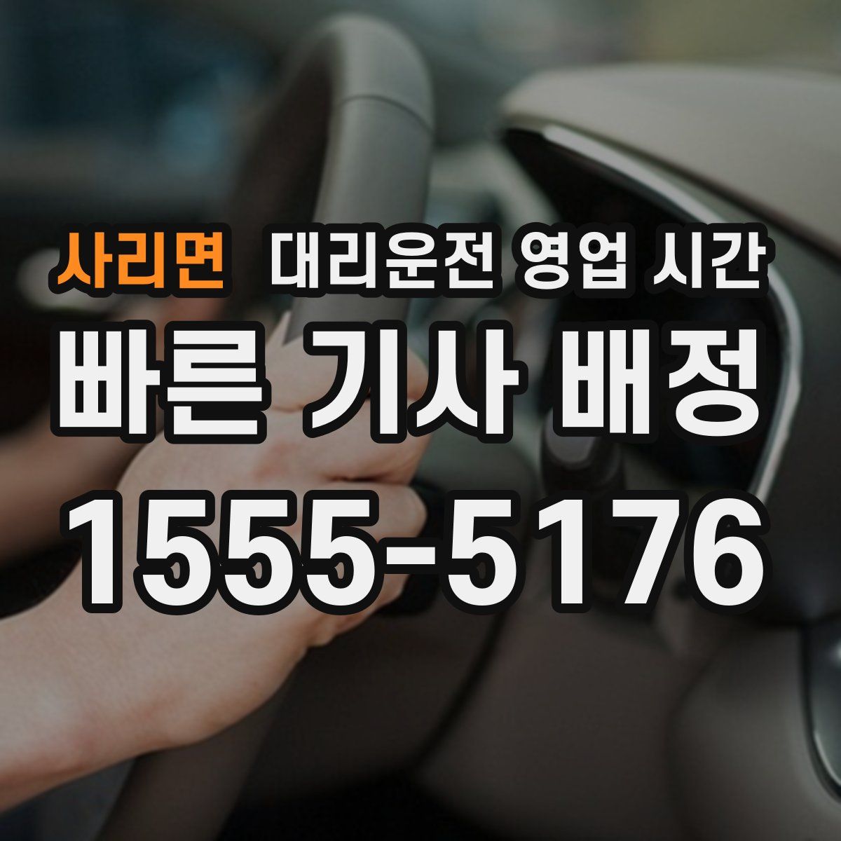 사리면 대리운전 영업 시간