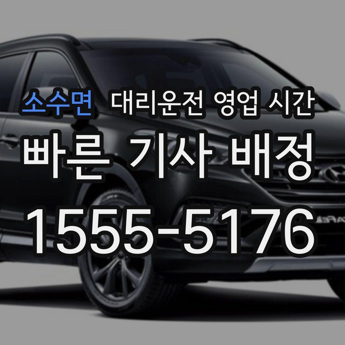 소수면 대리운전 영업 시간 주말 밤 배차 흐름을 보는 기준