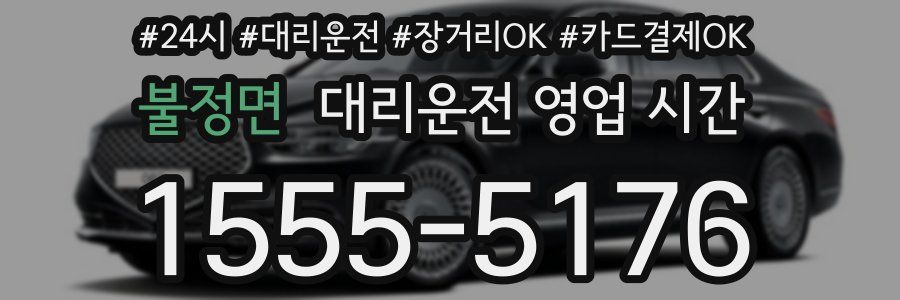 불정면 대리운전 영업 시간