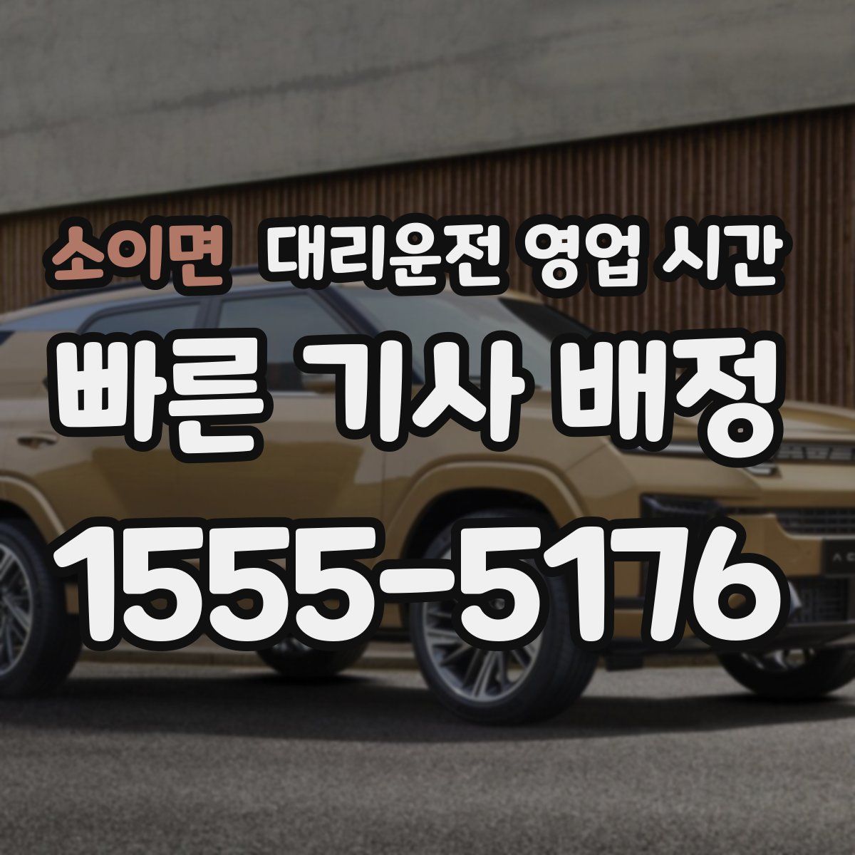 소이면 대리운전 영업 시간