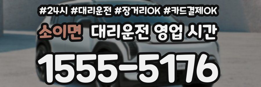 소이면 대리운전 영업 시간