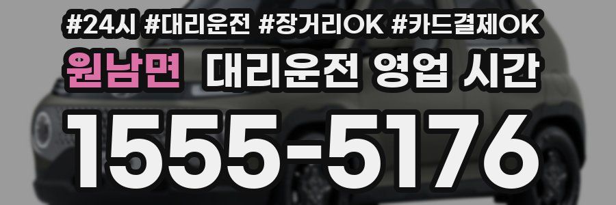 원남면 대리운전 영업 시간