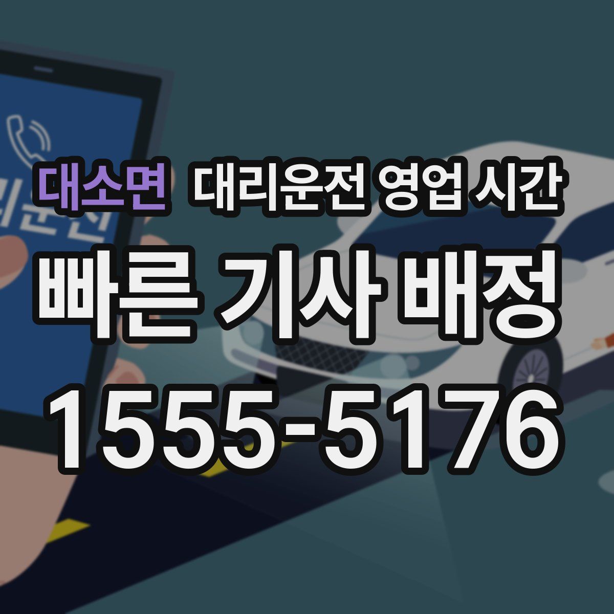 대소면 대리운전 영업 시간