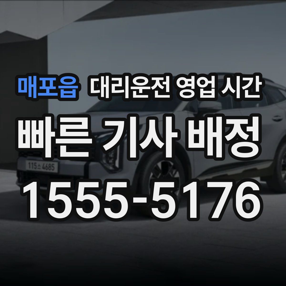 매포읍 대리운전 영업 시간