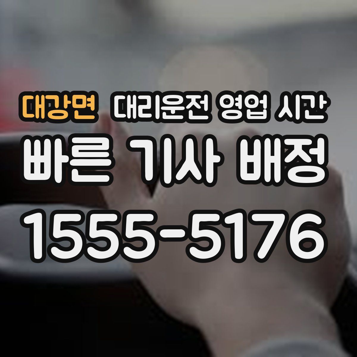 대강면 대리운전 영업 시간