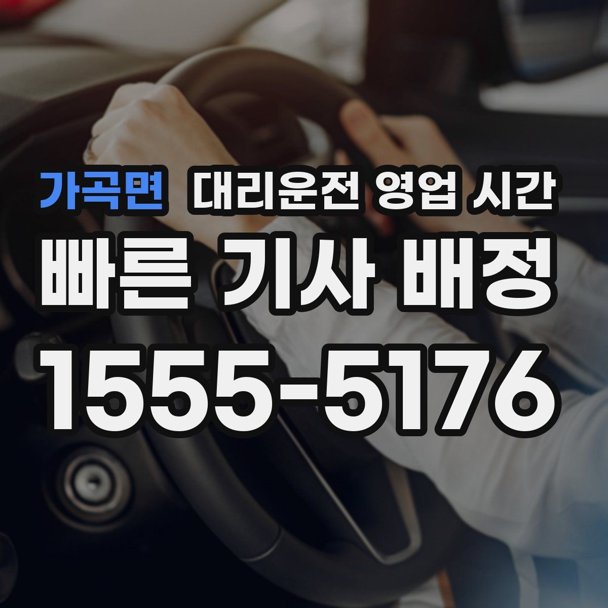 가곡면 대리운전 영업 시간