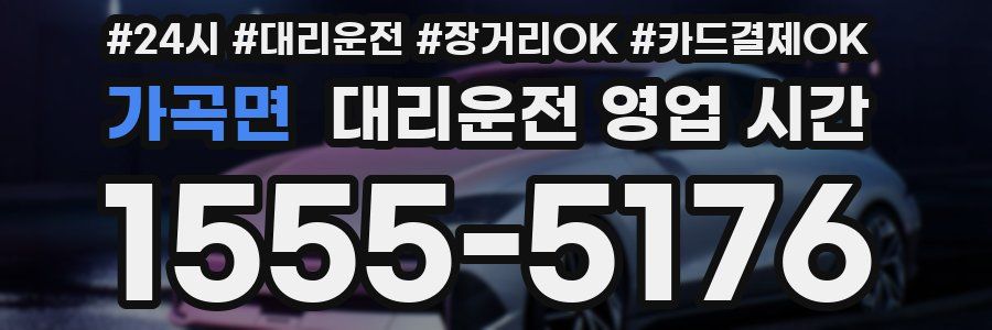 가곡면 대리운전 영업 시간
