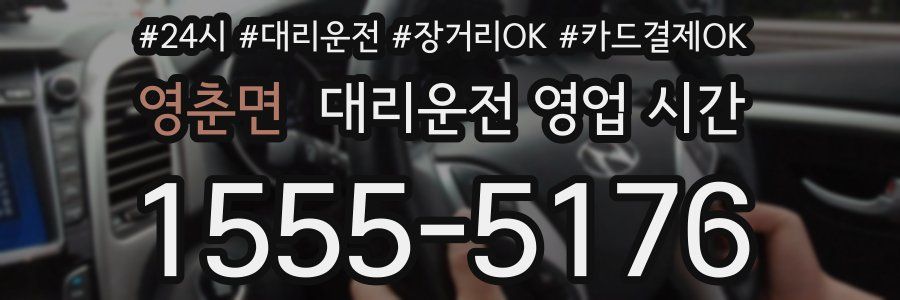 영춘면 대리운전 영업 시간
