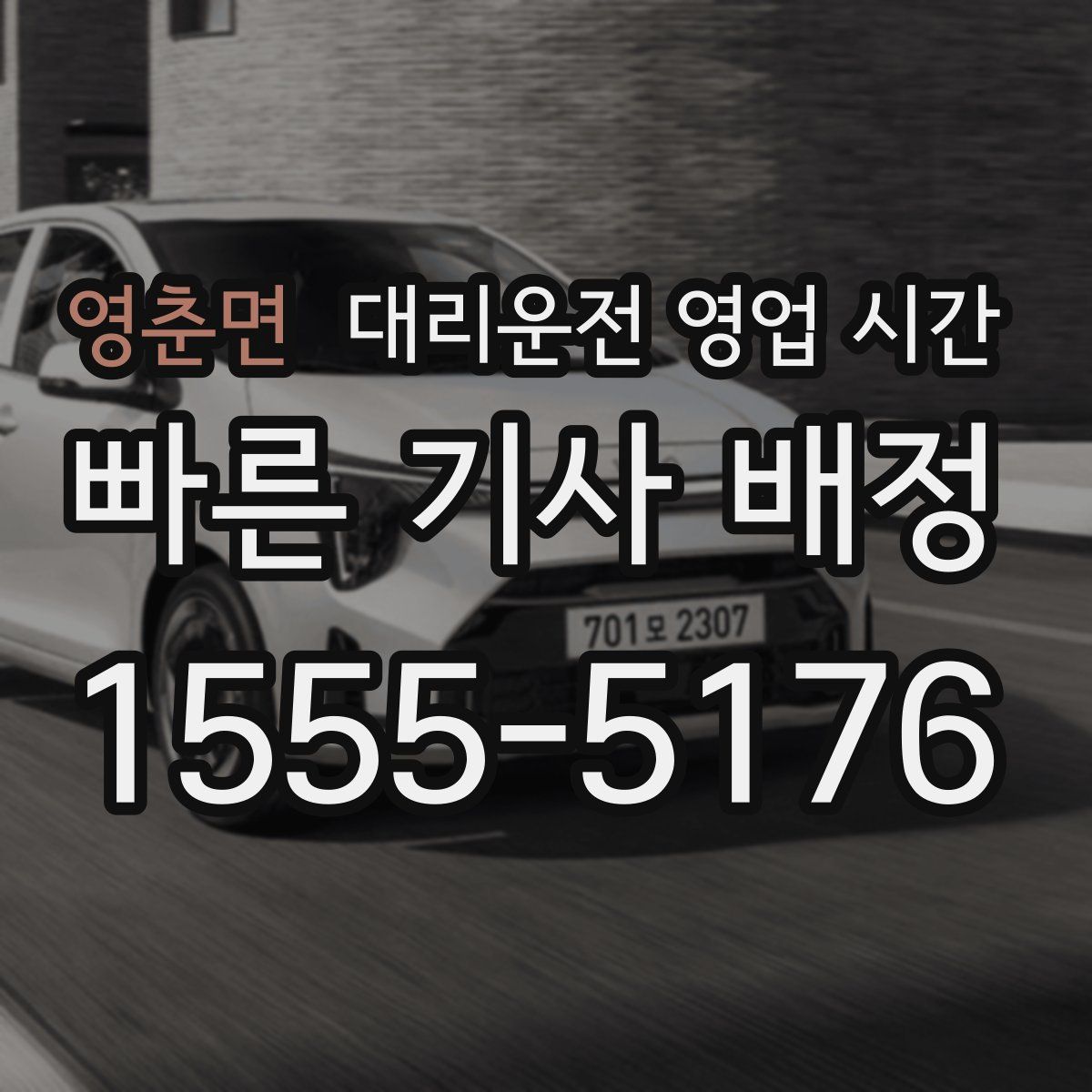 영춘면 대리운전 영업 시간
