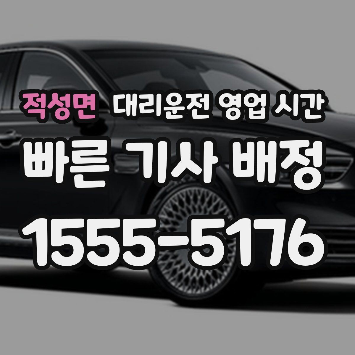 적성면 대리운전 영업 시간 법인 행사 후 접수 흐름
