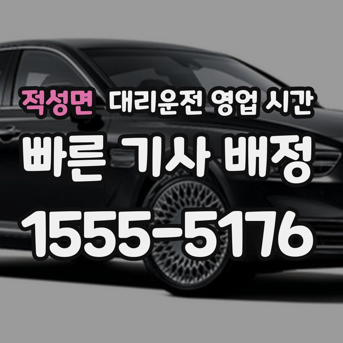 적성면 대리운전 영업 시간