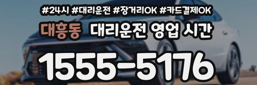 대흥동 대리운전 영업 시간