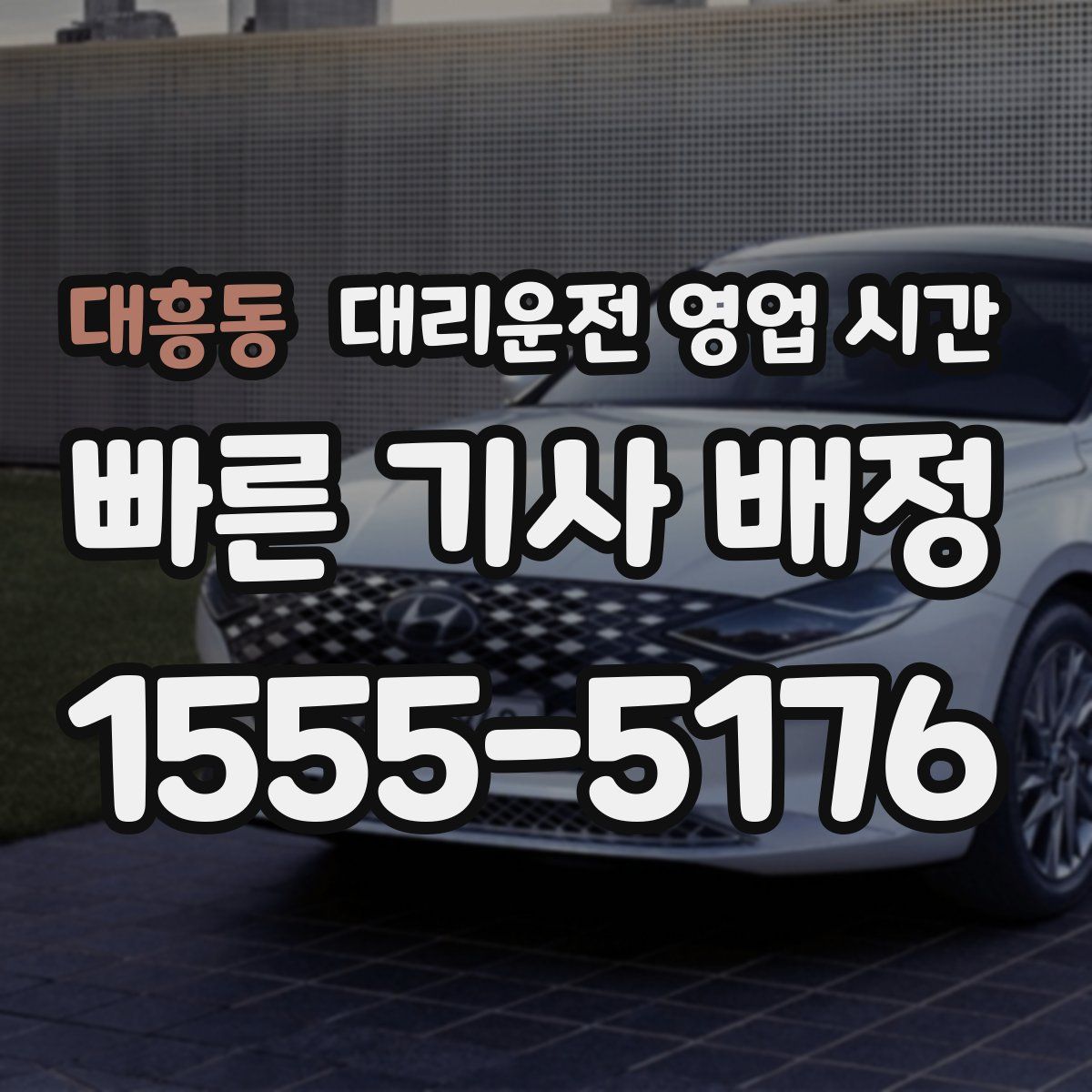 대흥동 대리운전 영업 시간