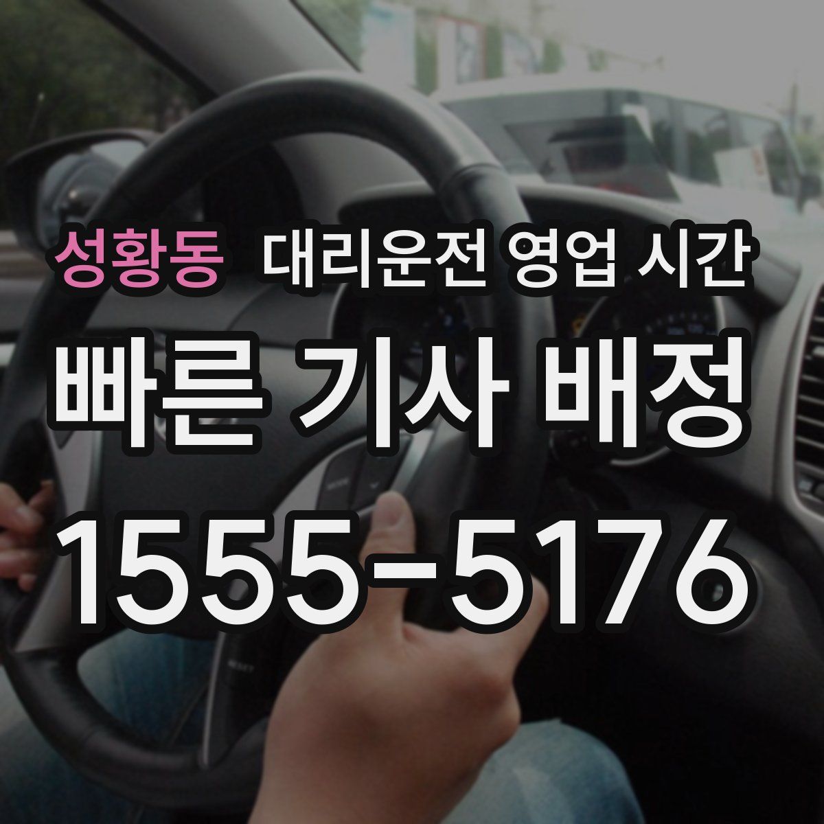 성황동 대리운전 영업 시간