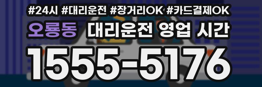 오룡동 대리운전 영업 시간
