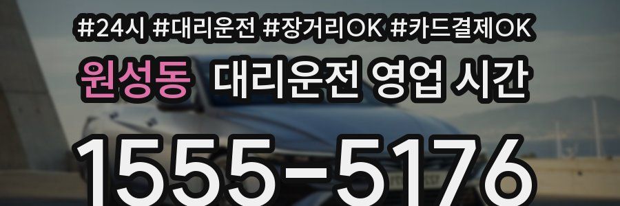 원성동 대리운전 영업 시간