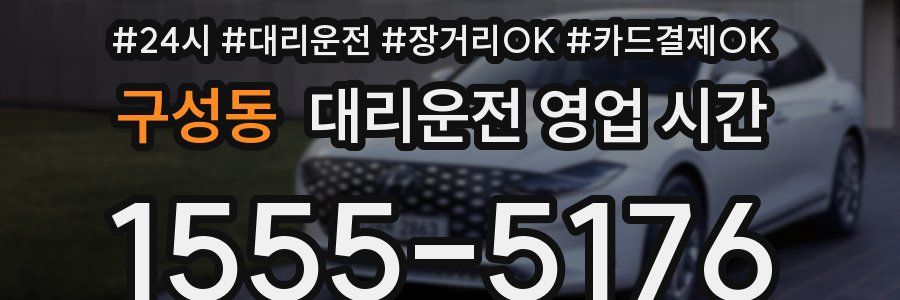 구성동 대리운전 영업 시간