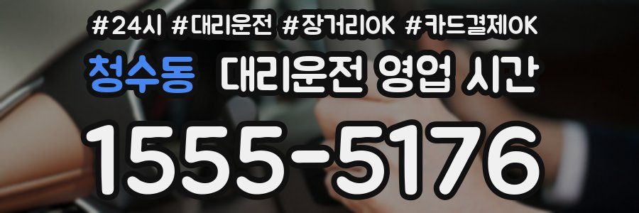 청수동 대리운전 영업 시간
