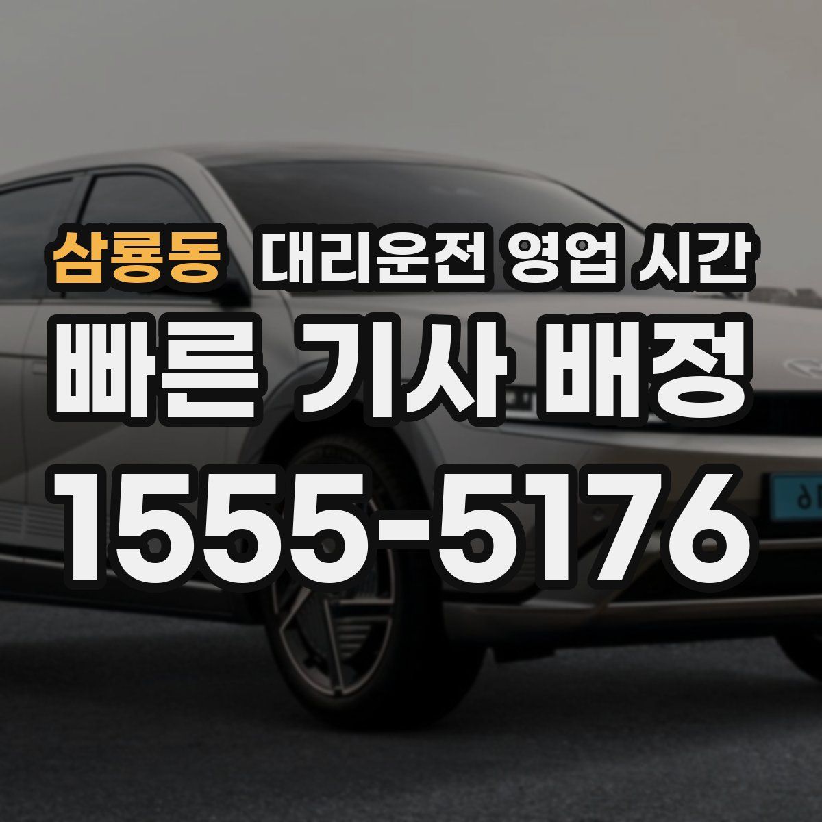 삼룡동 대리운전 영업 시간