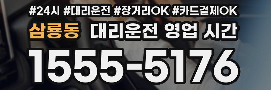 삼룡동 대리운전 영업 시간