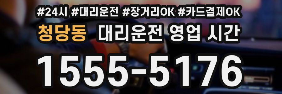 청당동 대리운전 영업 시간