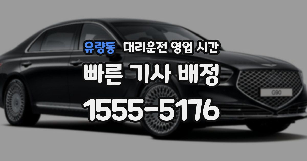 유량동 대리운전 영업 시간