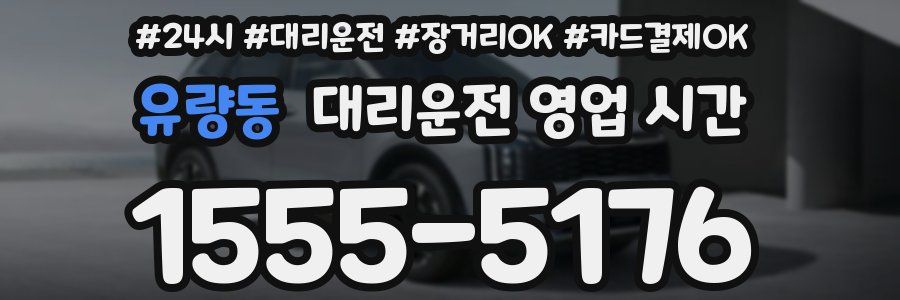 유량동 대리운전 영업 시간
